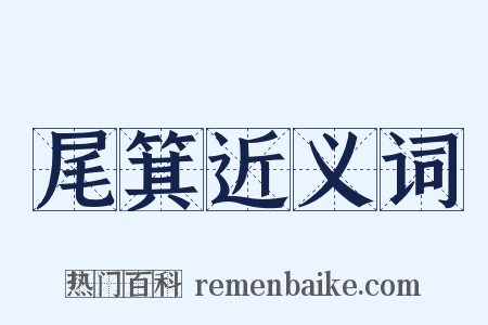 尾箕近义词是什么意思的图片